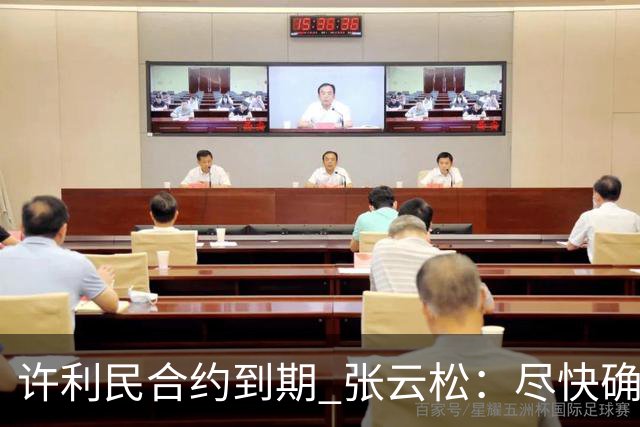 许利民合约到期 张云松：尽快确定首钢主帅人选